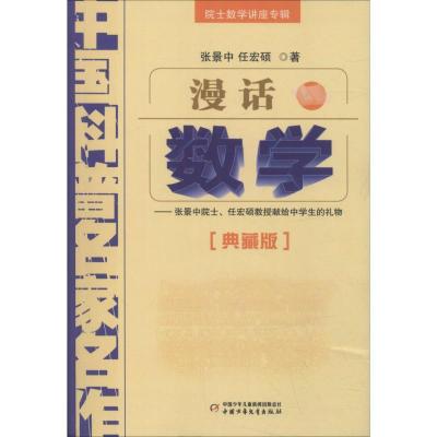 正版新书]漫话数学——张景中院士、任宏硕教授献给中学生的礼物