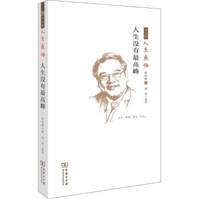 正版新书]人生没有最高峰:朱永新人生感悟朱永新9787100127585