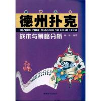 正版新书]德州扑克:战术与策略分析林楠9787546403496