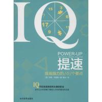 正版新书]IQ提速:提高脑力的101个要点罗恩·布里斯978750901019