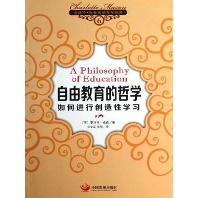 正版新书]自由教育的哲学:如何进行创造性学习梅森978780234879