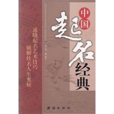 正版新书]中国起名经典毛上文,温芳 著9787801309846