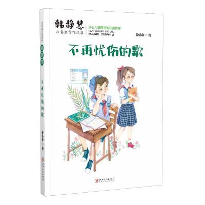 正版新书]韩静慧儿童文学作品集:不再忧伤的歌韩静慧9787548075