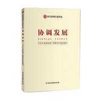 正版新书]协调发展(新发展理念案例选)中共中央组织部干部教育