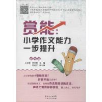 正版新书]赏能:小学作文能力一步提升(4年级)王立宏//范兰德9