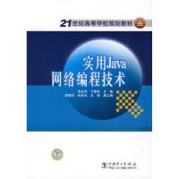 正版新书]21世纪高等学校规划教材实用Java网络编程技术刘永华,