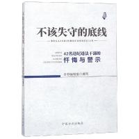 正版新书]不该失守的底线:42名违纪违法干部的忏悔与警示本书编