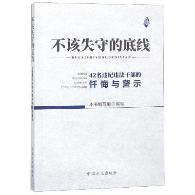 正版新书]不该失守的底线:42名违纪违法干部的忏悔与警示本书编