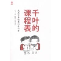 正版新书]千叶的课程表:我在日本读书的十六年小卓著9787501246