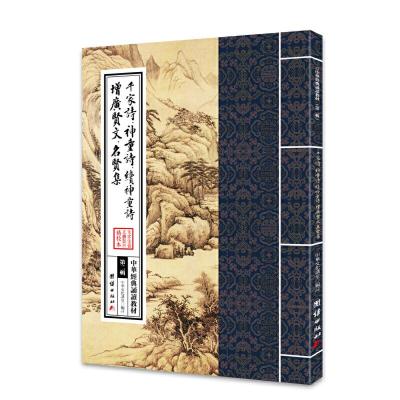 正版新书]中华经典诵读教材(第二辑)——千家诗、神童诗、续神