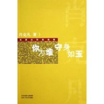 正版新书]你为谁守身如玉(名家近作自选集)肖克凡9787530208076