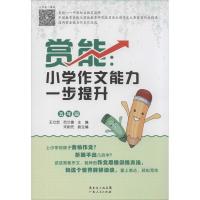 正版新书]赏能:小学作文能力一步提升(5年级)王立宏 范兰德