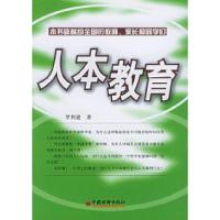 正版新书]人本教育罗利建9787501763375