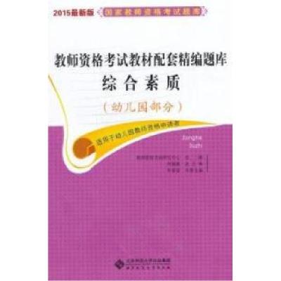 正版新书]2015最新版全国教师资格考试题库综合素质(幼儿园部分