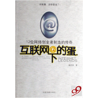 正版新书]互联网下的蛋(12位网络创业者制造的传奇)杨艾祥978780