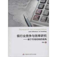 正版新书]银行业竞争与效率研究:基于市场结构的视角郭威978750