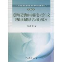 正版新书]毛泽东思想和中国特色社会主义理论体系概论学习辅导读