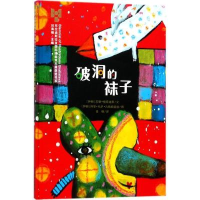 正版新书]布拉迪斯拉发靠前插画双年展(BIB)获奖书系?破洞的袜子