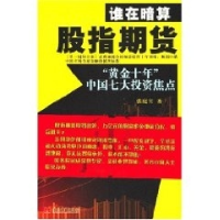 正版新书]谁在暗算股指期货——“黄金十年”中国七大投资焦点张