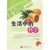 正版新书]无处不在的科学丛书:生活中的科学《无处不在的科学丛