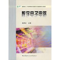 正版新书]数字电子电路路而红9787304029135