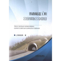 正版新书]铁路隧道工程工艺试验工作指南上海铁路局978711314055