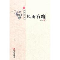 正版新书]阳光书系·长篇佳作系列:凤雨有路董永红9787552501414