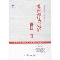 正版新书]征管评估岗位每日一题《征管评估岗位每日一题》编写组