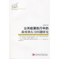 正版新书]公共政策执行中的政府执行力问题研究莫勇波9787500462