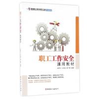 正版新书]职工工作安全通用教材(首都职工素质建设工程专版教材)