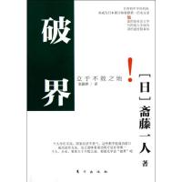 正版新书]破界(日)斋藤一人9787506053518