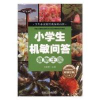 正版新书]小学生机敏问答:植物王国(彩图美绘)马丽婷97872021378