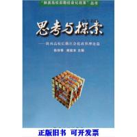 正版新书]思考与探索 陕西高校后勤社会化改革理论篇陈存根,胡