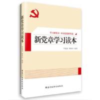 正版新书]新党章学习读本(学习十八大新党章,践行科学发展观)