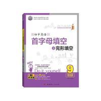 正版新书]DIY初中英语首字母填空与完形填空·9年级张新峰9787218