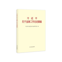 正版新书]习近平关于金融工作论述摘编(普及本)中共中央党史和文