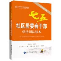 正版新书]社区居委会干部学法用法读本(以案释法版)中国社会科