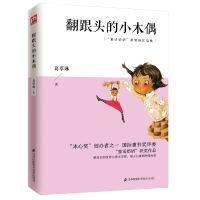 正版新书]翻跟头的小木偶(童话奶奶葛翠琳作品集)葛翠琳97875537