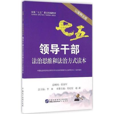 正版新书]领导干部法治思维和法治方式读本(以案释法版)中国社