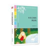 正版新书]七色阳光小少年:坐在后排的捣蛋鬼(品读全国小学生校