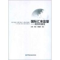 正版新书]国际汇率监督:规则的嬗变李波9787504963598