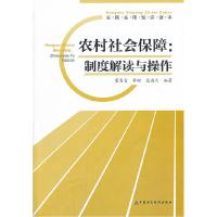 正版新书]农村社会保障:制度解读与操作-农民实用知识读本董青青