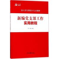 正版新书]新编党支部工作实用教程种博9787511550323