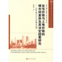 正版新书]住宅价格与土地价格的城市间差异及其决定因素研究张娟