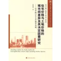 正版新书]住宅价格与土地价格的城市间差异及其决定因素研究张娟