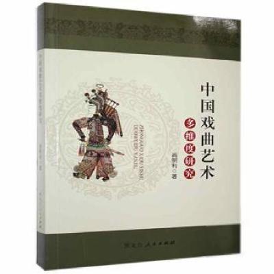 正版新书]中国戏曲艺术多维度研究尚明利黑龙江人民出版社978720