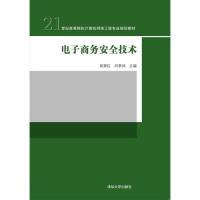 正版新书]电子商务安全技术吴翠红9787302408826