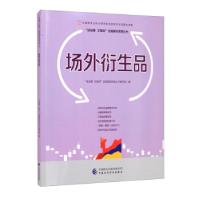 正版新书]场外衍生品“讲故事 学期货”金融国民教育丛书编写组