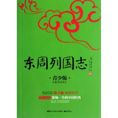 正版新书]东周列国志(青少版)/拓展阅读书系/成长书架(明)冯梦龙