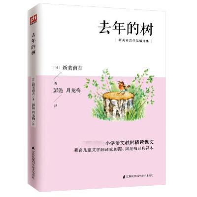 正版新书]去年的树(新美南吉作品精选集)无9787553781341